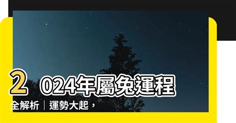 兔 2024|【2024 屬兔運程】免驚！2024年屬兔運勢全攻略 逆轉「諸事不順。